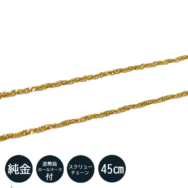 純金 ネックレス スクリュー チェーン ネックレス　45cm 1.0ｍｍ 造幣局検定刻印入 ゴールド...