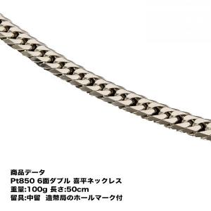 喜平　ネックレス　Pt850　喜平　プラチナ 六面ダブル 　6面 ダブル　ネックレス(100g-50cm)中留（中折れ）（造幣局検定マーク刻印入）最安値 挑戦｜tomatosarada