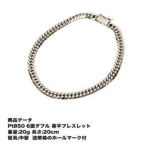 喜平　ブレスレット　Pt850　喜平　プラチナ 六面ダブル　6面 ダブル　ブレスレット(20g-20cm)中留（中折れ）（造幣局検定マーク刻印入）6メンダブル