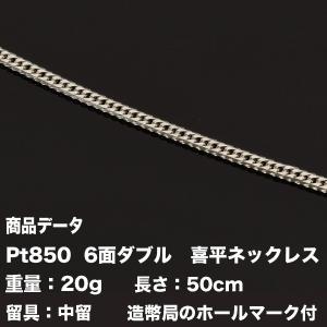 喜平　ネックレス　Pt850　喜平　プラチナ 六面ダブル ネックレス　6面 ダブル　(20g-50cm)中留（中折れ）（造幣局検定マーク刻印入）6メンダブル｜tomatosarada