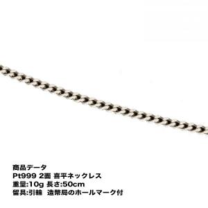 喜平 純プラチナ ネックレスPt999 純プラチナ 二面喜平 ネックレス(10g-50cm)引輪（造幣局検定マーク刻印入）純プラチナ 2メン 2面 喜平