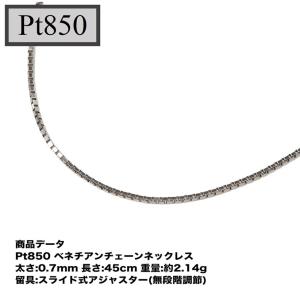 Pt850  ベネチアンチェーン  0.7mm  45cm（無段階の長さ調整 スライド式アジャスター）｜tomatosarada