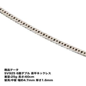 喜平 ネックレス SV925 六面ダブル (25g-60cm) 中留 （中折れ） 6面/シルバー925 【キヘイ】の商品画像