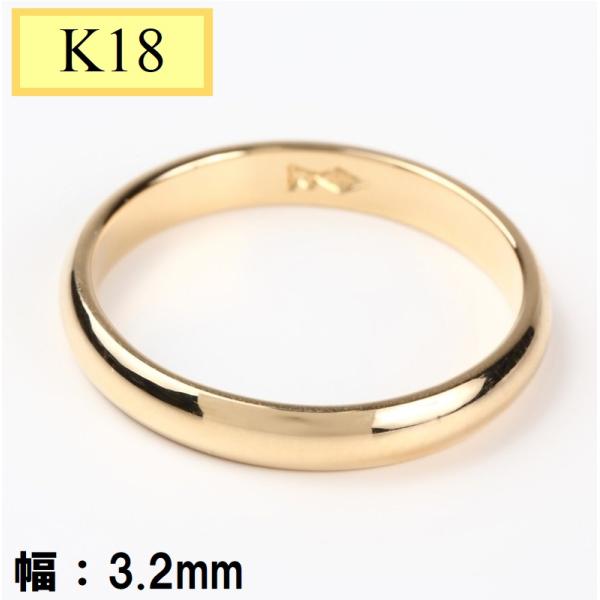 甲丸リング　K18 18金　マリッジリング　甲丸タイプ（1個）リング幅 ：約3.2mm ペアの場合は...