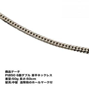 喜平　ネックレス　Pt850　喜平　プラチナ 六面ダブル ネックレス　6面 ダブル　(50g-50cm)中留（中折れ）（造幣局検定マーク刻印入）6メンダブル｜tomatosarada