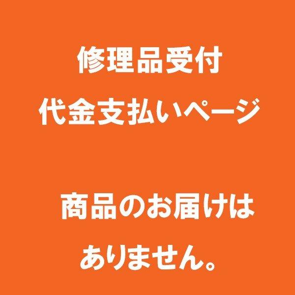 保証期間外の修理依頼の支払いページ(お打ち合わせの金額分の数量にてご購入下さい。)