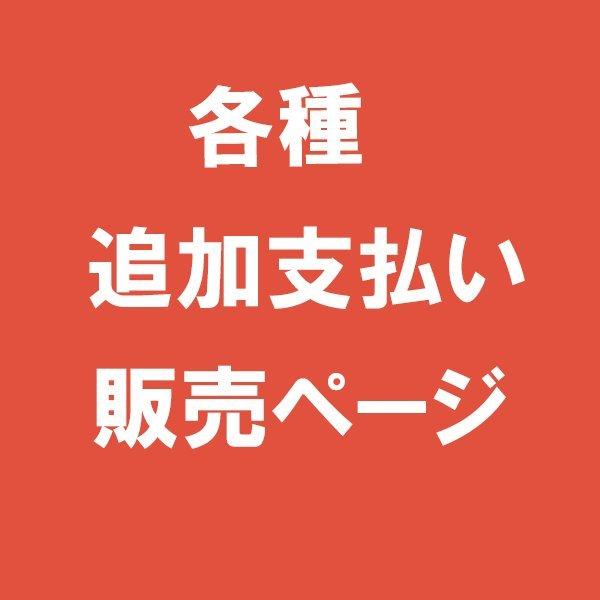 別途追加依頼の支払いページ(お打ち合わせの金額分の数量にてご購入下さい。)