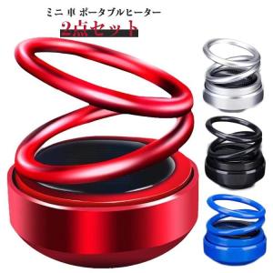 ソーラー 2点セット ポータブルヒーター 車 ダブルリングヒーター ミニ 自動車用ウォーマー 自動回転 車用 ポータブルヒーター ミニ 車のポータブル