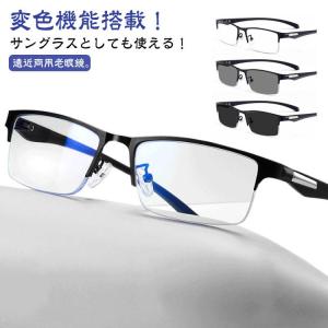 遠近両用メガネ 老眼鏡 遠近両用 変色 メガネ 調光 サングラス ブルーライトカット おしゃれ 累進多焦点レンズ 紫外線カット UVカット シニアグラ