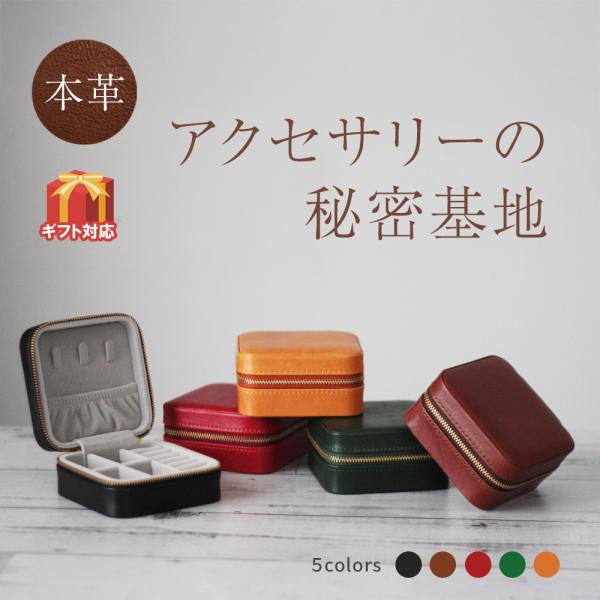 ■本革 アクセサリーケース スクエア ジュエリーボックス 携帯用 持運び用 アクセサリー収納 高みえ...