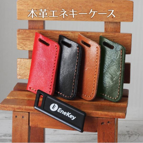 本革 エネキーケース エネキーカバー EneKey エネオス ENEOS エネキー 日本製 キズ防止...