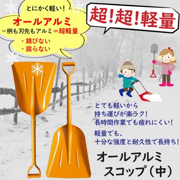 除雪 軽量 オールアルミ アルミスコップ 中 シャベル スコップ 園芸 日工 トンボ印 雪かき