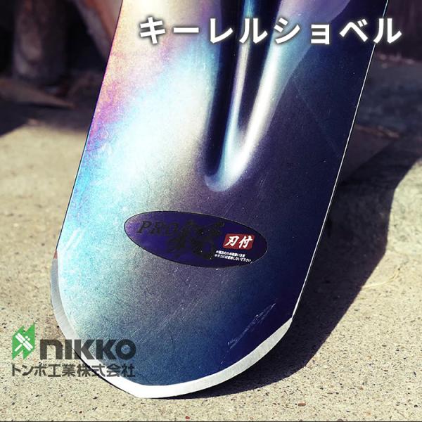 スコップ 日工 トンボ印 木柄シャベル キーレルショベル 雪かき シャベル 農具 根切り ガーデニン...
