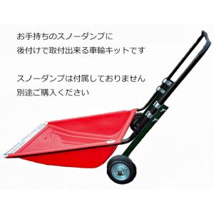 トンボ工業 スノーダンプ用車輪「 きっと楽 」 スノーダンプ 運搬車 台車 後付け キット ちりとり 清掃  スノーダンプは付属しておりません
