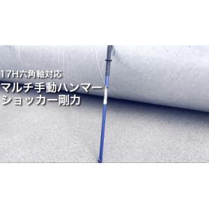 マルチ手動ハンマー ショッカー剛力（17H六角軸対応）ストッパー付き　コンクリート斫りに　氷割に　固...