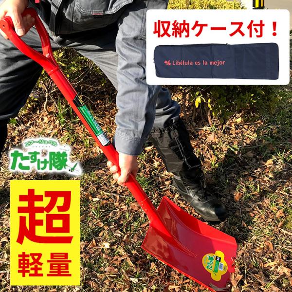 【収納ケース付】エアーショベル 角形 ＜レッド＞ 軽量 アルミ 園芸 ガーデニング 農作業 アウトド...