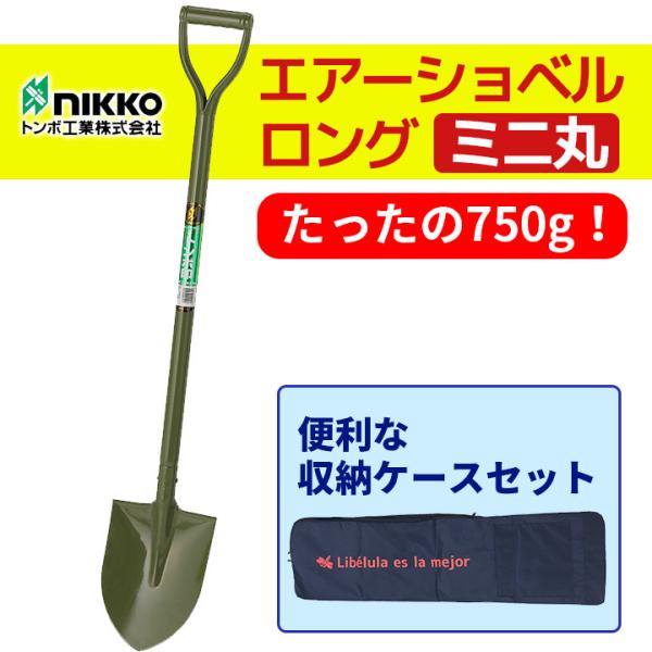 【収納ケース付】エアーショベルロング ミニ丸 ＜オリーブ＞