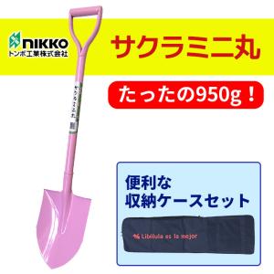 サクラミニ丸 スコップ シャベル 軽量 ミニ丸  ガーデニング DIY 農業 サクラ さくら ピンク アウトドア 園芸 トンボ印 丸形 除雪 雪かき 収納ケースセット｜tomboya