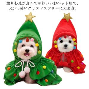 コスチューム かぶりもの クリスマスツリー 猫 犬 中型犬 コスプレ 帽子 衣装 ケープ サンタローブ クリスマス ドッグウェア チョーカー おもし｜tomboyzacca