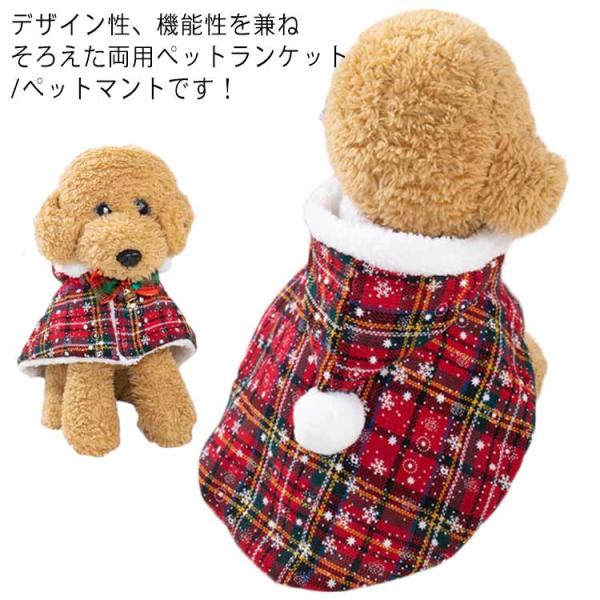 ドッグウェア 秋冬 毛布 犬 ペットマント クリスマス ケープ 猫 インスタ映え 服 ブランケット ...