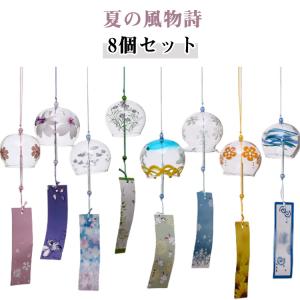 江戸風鈴 8個セット 風鈴 ガラス風鈴 桜塗装 手作り風鈴 風鈴祭り 風鈴まつり 澄んだ音 厄除け 幸運をもたらす 涼しい感じ 夏の風物詩 おしゃれ