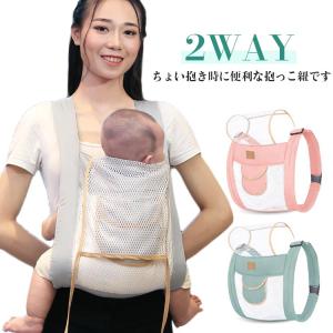 抱っこ紐 抱っこひも 対面 前抱き メッシュ 新生児 ベビースリング ベビーキャリア サマー 2WAY 軽量 着脱簡単 涼しい 赤ちゃん コンパクト