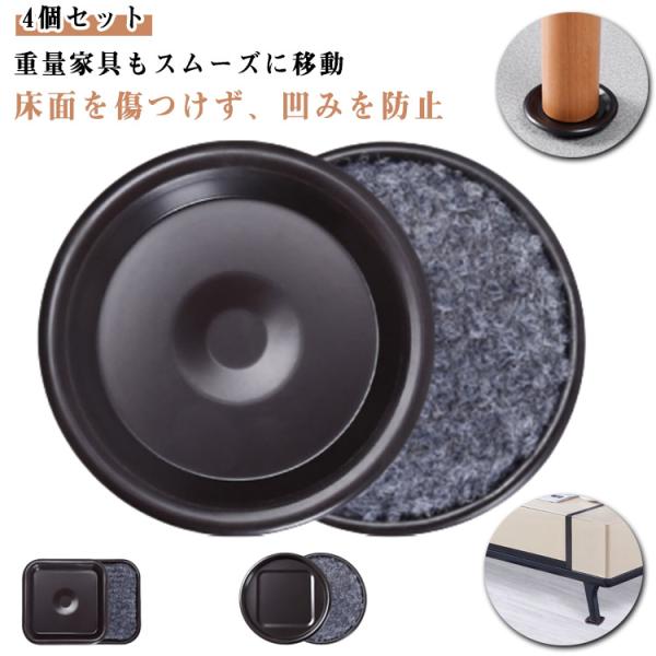 4個セット 家具スライダー キャスター対応 重量家具 移動パッド 四角 丸形 床 傷防止 へこみ防止...