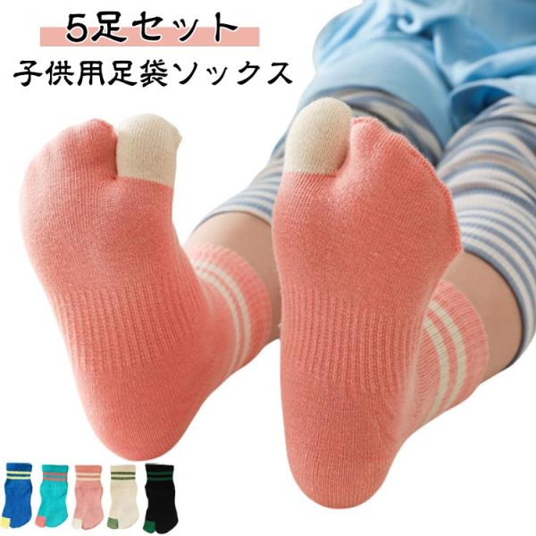 5足組 足袋ソックス キッズ 2本指靴下 綿 くるぶし 子供用靴下 コットン 男の子 女の子 クルー...