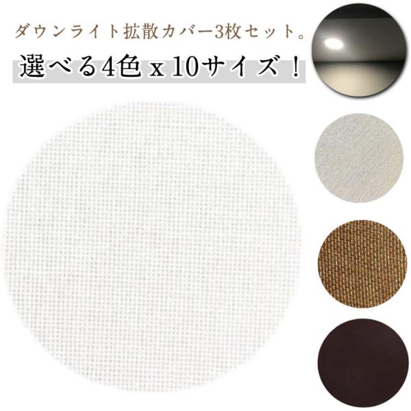 LED 減光シール 3枚セット ダウンライト 拡散カバー 直径5-18cm スポットライト 拡散シー...