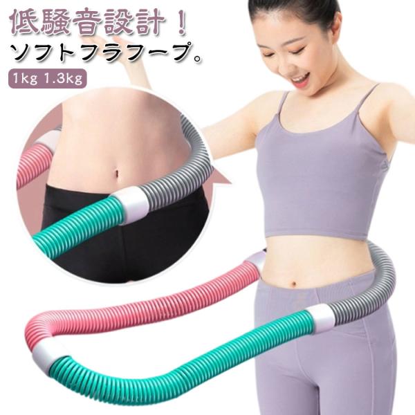 重いフラフープ フラフープ ソフト フラフープ ダイエット 1kg 1.3kg ソフトスプリングフラ...