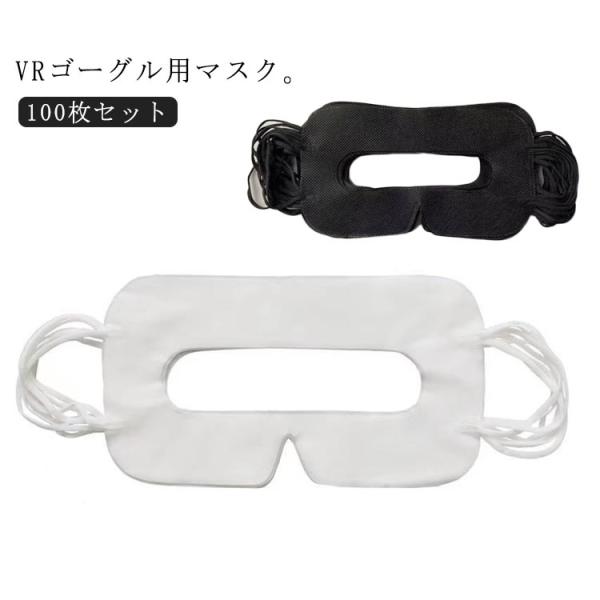 500枚入り VRゴーグル用 マスク 不織布 使い捨て VRマスク VRゴーグル用アイマスク 体験用...