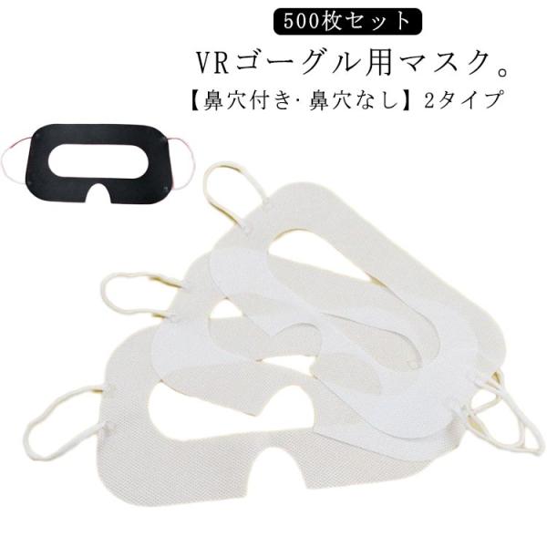 500枚入り VRマスク 不織布 使い捨て VRゴーグル用 マスク アイマスク 体験用衛生布 汚れ防...