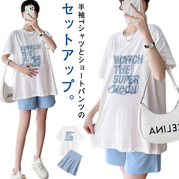 マタニティウェア 半袖 Tシャツ ショートパンツ セットアップ 夏 アジャスター ブルー お出かけ ...