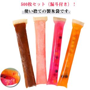 500枚セット 製氷皿 製氷袋 使い捨てアイスパック 細長 スティック 氷棒 氷 氷パック 漏斗付き 取出しやすい 子ども 大人 自宅 夏用 DIYア