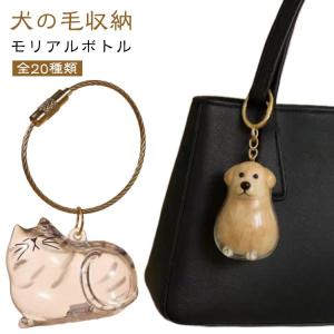 【2個セット】 猫 犬 ペット毛 保存ボトル メモリアルグッズ 毛玉 キーホルダー 透明 記念 犬種別 おしゃれ ギフト アクセサリー メモリアル 携