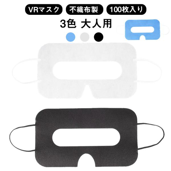 VRマスク 100枚入り VRゴーグル用アイマスク 体験用衛生布 汚れ防止マスク VRゴーグル用マス...