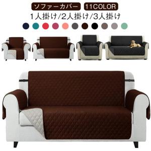 ソファーシート ソファーカバー 3人掛け 2人掛け 撥水 固定バンド付き 汚れ防止 滑り止め 傷防止 170*270cm 170*230cm ソファー