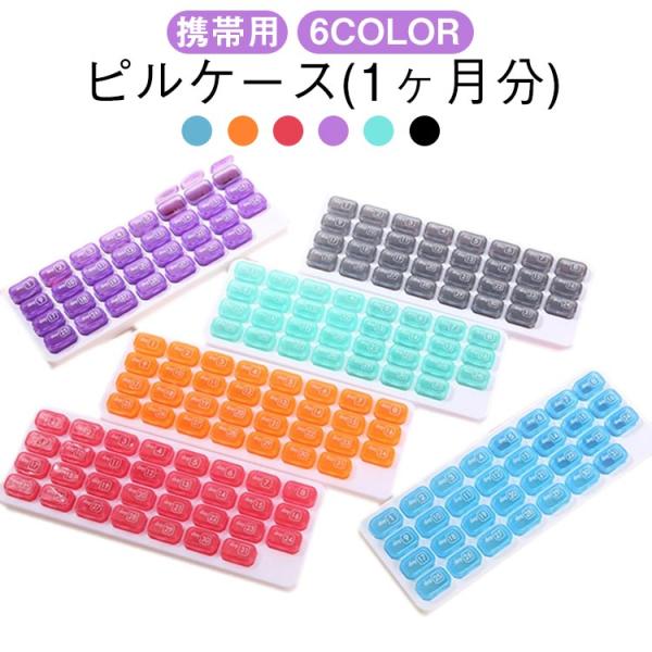 ピルケース 1ヶ月 薬ケース コンパクト 薬入れケース かわいい 小型 サプリメントケース 薬入れ ...