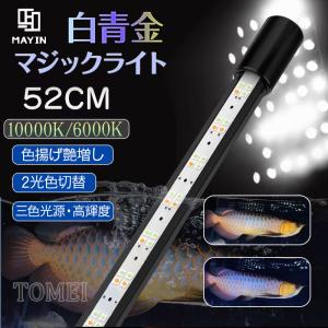 MAYIN マイン馬印 92cm 13000k アロワナ 水槽 水中ライト Mayin マイン馬印 92cm 水中ライト マジックライトPlus プラス