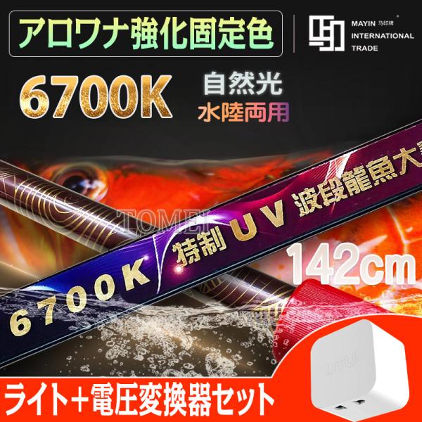 Mayin マイン馬印 1500用 6700k 変圧器セット 142cm 蛍光灯 テンニングライト ...