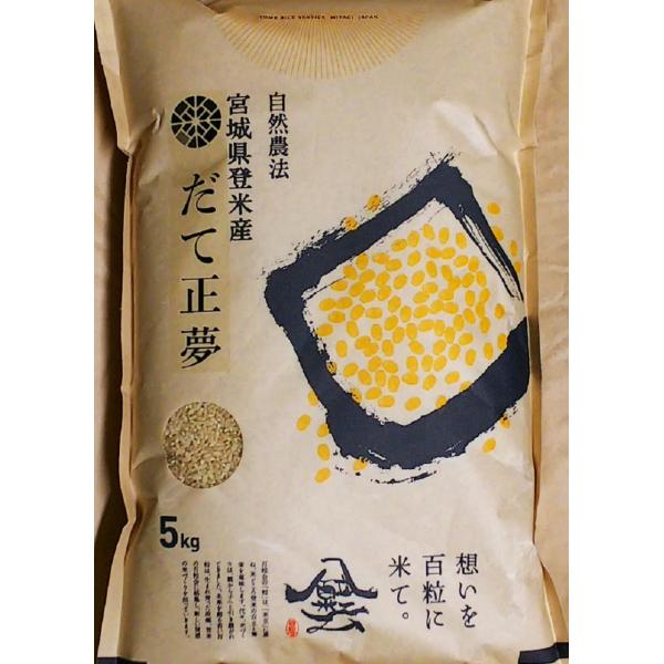 新米 令和7年産 登米産 だて正夢 玄米 5kg 特別栽培米 農薬・化学肥料不使用栽培米 宮城県産