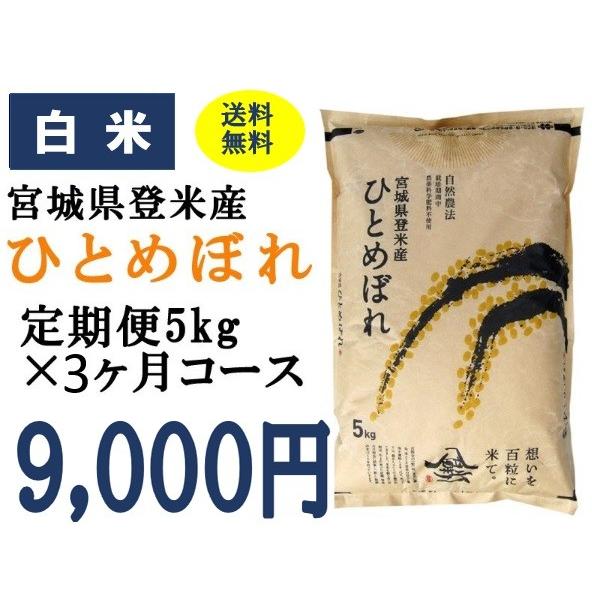 定期便3ヶ月コース：ひとめぼれ白米5kg 宮城県登米産