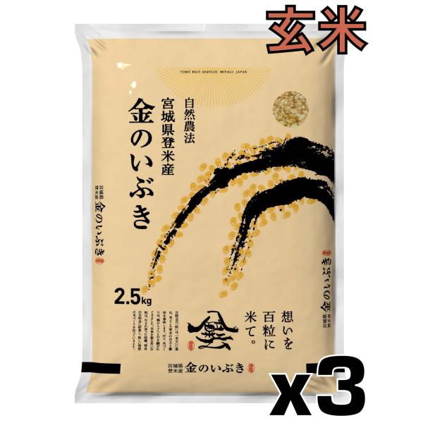 令和7年産 金のいぶき7.5kg (2.5kg×3)玄米  宮城 登米 特別栽培米 農薬・化学肥料不...