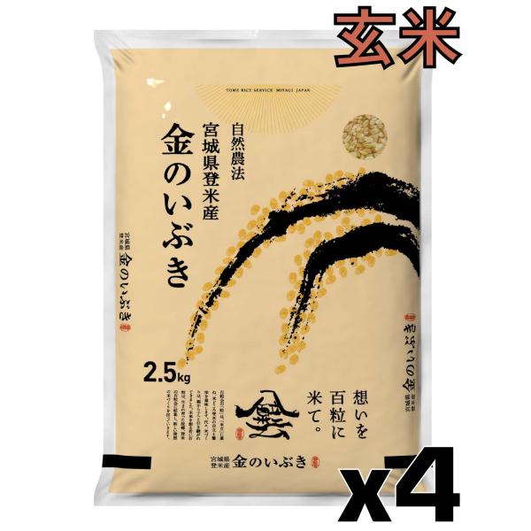 令和7年産 金のいぶき10kg (2.5kg×4)玄米  宮城 登米 特別栽培米 農薬・化学肥料不使...