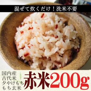 赤米 (200g) 古代米 国内産