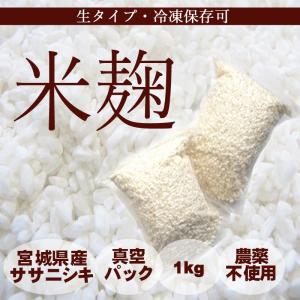 開始2月上旬〜中旬予定・米麹 1kg 生タイプ 数量限定