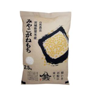 令和3年産 新米 みやこがねもち 2.5kg  白米  もち米 宮城 登米 米 特別栽培米 農薬・化学肥料不使用｜tomerice