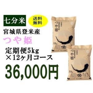 定期便12ヶ月コース：つや姫七分5kg 宮城県登米産