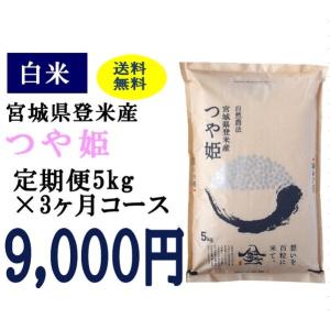 定期便3ヶ月コース：つや姫白米5kg 宮城県登米産