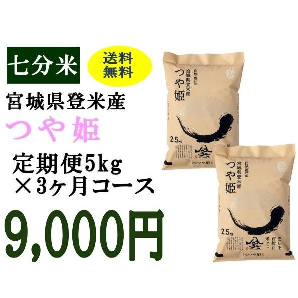 定期便3ヶ月コース：つや姫七分5kg 宮城県登米産